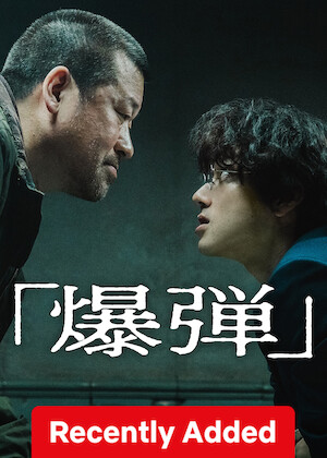 SUZUKI=BAKUDAN poster